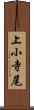 上小寺尾 Scroll