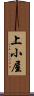 上小屋 Scroll