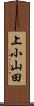 上小山田 Scroll