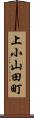 上小山田町 Scroll