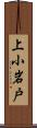 上小岩戸 Scroll