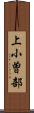 上小曽部 Scroll