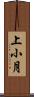 上小月 Scroll