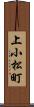 上小松町 Scroll