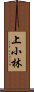 上小林 Scroll