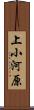 上小河原 Scroll