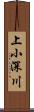 上小深川 Scroll