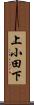 上小田下 Scroll