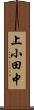 上小田中 Scroll