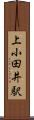 上小田井駅 Scroll