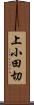 上小田切 Scroll