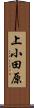 上小田原 Scroll