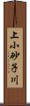 上小砂子川 Scroll