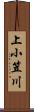 上小笠川 Scroll