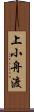 上小舟渡 Scroll