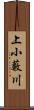 上小藪川 Scroll