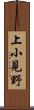 上小見野 Scroll