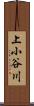 上小谷川 Scroll