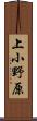 上小野原 Scroll