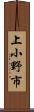 上小野市 Scroll