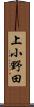 上小野田 Scroll