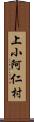 上小阿仁村 Scroll