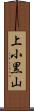 上小黒山 Scroll