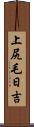 上尻毛日吉 Scroll