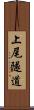 上尾隧道 Scroll