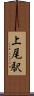 上尾駅 Scroll