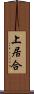 上居合 Scroll