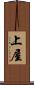 上屋 Scroll