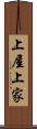 上屋 Scroll