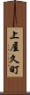 上屋久町 Scroll