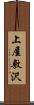 上屋敷沢 Scroll