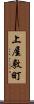 上屋敷町 Scroll