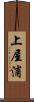 上屋浦 Scroll