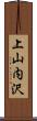 上山内沢 Scroll