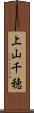 上山千穂 Scroll