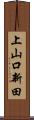 上山口新田 Scroll