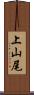 上山尾 Scroll