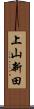 上山新田 Scroll