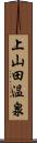 上山田温泉 Scroll