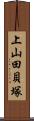 上山田貝塚 Scroll