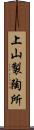 上山製陶所 Scroll