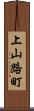上山路町 Scroll