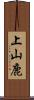 上山鹿 Scroll