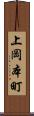 上岡本町 Scroll