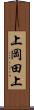 上岡田上 Scroll