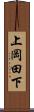 上岡田下 Scroll
